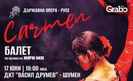 "Кармен" - балет по едноименното произведение на Жорж Бизе - на 17 Юни в ДКТ "Васил Друмев"