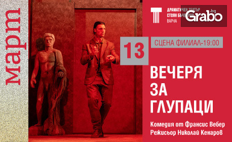 Представлението "Вечеря за глупаци" на 13 Март на Сцена филиал в ДТ "Стоян Бъчваров"