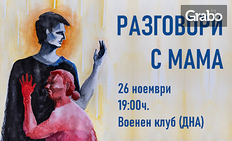 Постановката "Разговори с мама" на 26 Ноември, във Военен клуб - Бургас