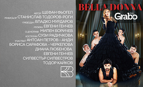 Постановката “Бела Дона” на 9 Декември, в Кино “Люмиер”