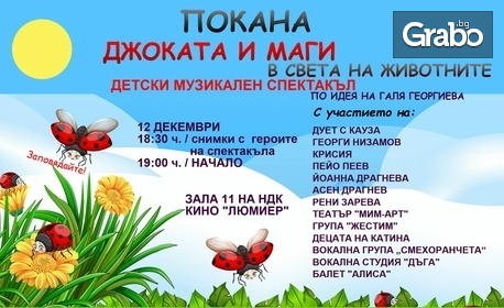 Музикалният спектакъл "Джоката и Маги" на 12 Декември в Зала 11 на НДК, Кино Люмиер