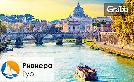 Екскурзия до Рим през Септември! 3 нощувки със закуски, плюс самолетен билет и възможност за посещение на Тиволи