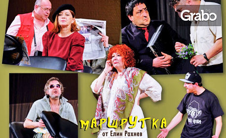 Тончо Токмакчиев, Мария Статулова и Катерина Евро в комедията "Маршрутка" - на 12 Декември, в Културен дом НХК