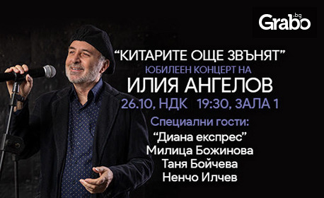 Юбилеен концерт "Китарите още звънят" на Илия Ангелов - на 26 Октомври, в зала 1 на НДК