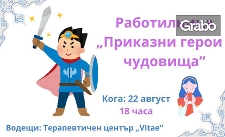 Работилничка за деца "Приказни герои и чудовища" на 22 Август, в Къща ...