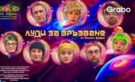Най-новата хитова комедия "Луди за връзване" с Албена Михова и Кирил Ефремов - на 29 Октомври в Зала "Яворов"