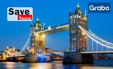 За 3 Март до Англия, Белгия и Франция: 4 нощувки с 2 закуски, плюс самолетен транспорт от Варна
