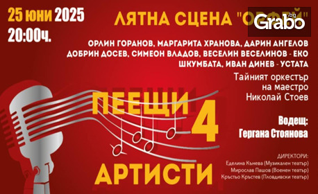 Концертът "Пеещи артисти 4" на 25 Юни, в Лятно кино "Орфей" - Пловдив