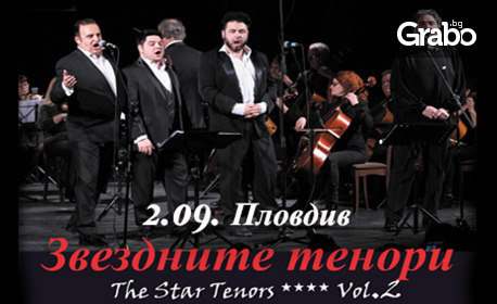 Концертът "Звездните тенори" Vol.2 на 2 Септември, в Дом на културата "Борис Христов", Пловдив