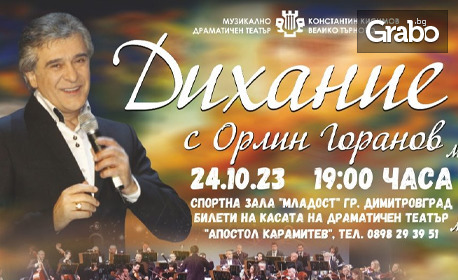 Концертът "Дихание" с Орлин Горанов на 24 Октомври, в Спортна зала "Младост"