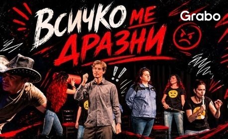 Представлението "Всичко ме дразни" на 14 Октомври, в Камерна зала на Театър "Сълза и смях"