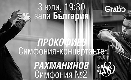 Концерт на Нов симфоничен оркестър - на 3 Юли в Зала "България"