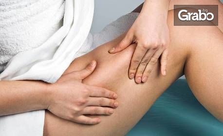 Анцителулитен масаж на бедра - 1 или 5 процедури