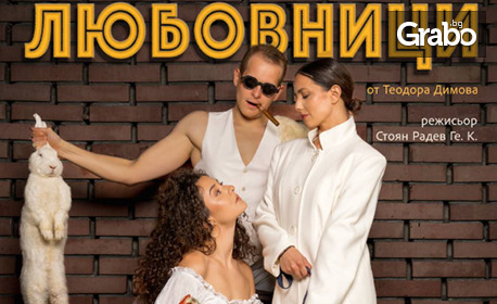 Постановката "Любовници" на 11 Септември, в Лятно кино "Орфей", Пловдив