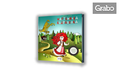 Супер подарък за детето! Интерактивна детска книга "Мартеничка Къдравелка" с аудио и анимации