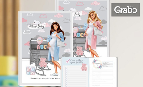 Дизайнерски дневник на бременността Hello Baby