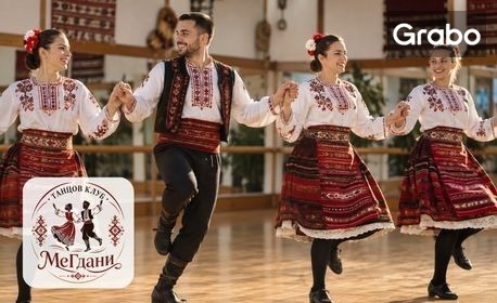 Танци, настроение и традиции: 4 или 10 посещения на народни танци