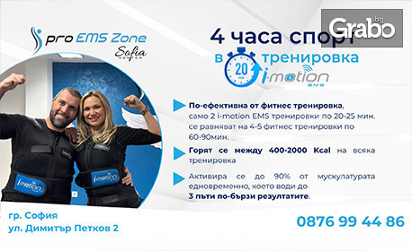 Влез бързо и лесно във форма: i-motion EMS тренировка