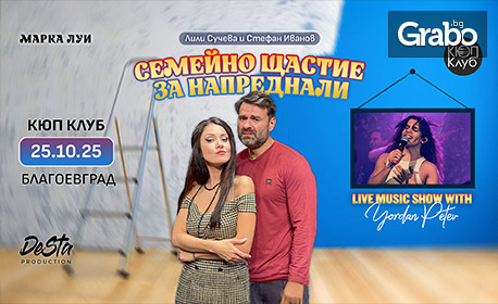 "Семейно щастие за напреднали" със Стефан Иванов и Лили Сучева, плюс подарък - книга от автора - на 25 Октомври, в Кюп клуб, Благоевград