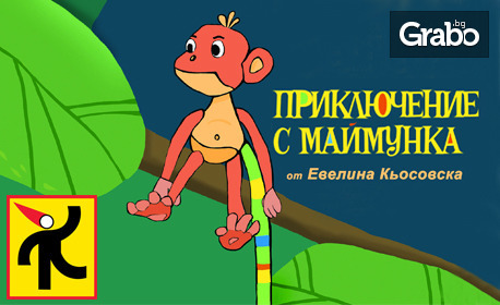 Кукленият спектакъл "Приключение с маймунка" на 23 Септември от 11:45ч, в Държавен куклен театър - Пловдив