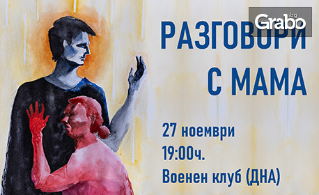 Постановката "Разговори с мама" на 27 Ноември, във Военен клуб - Бургас