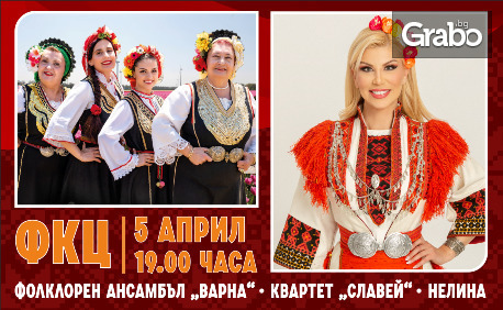 Великденски фолклорен концерт с квартет "Славей", Нелина и ансамбъл "Варна", на 5 Април във ФКЦ - Варна