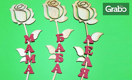Подарък за 8 Март - за мама, леля или баба: 2 персонализирани дървени рози с надпис