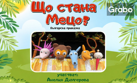 Детският куклен спектакъл "Що стана, Мецо" от Бате Ицо - разказвачът на приказки, на 11 Октомври в Зала Щурче - Варна