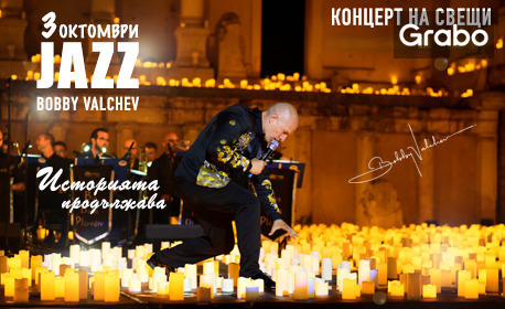 "Джаз концерт на свещи" с Боби Вълчев на 3 Октомври, в Лятно кино "Орфей" - Пловдив