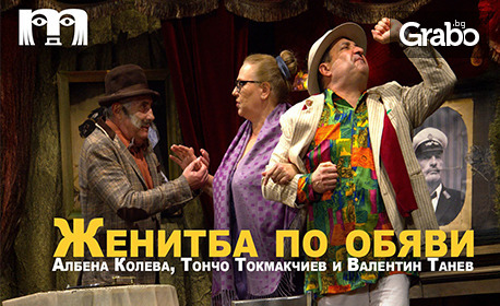 Спектакълът "Женитба по обяви" на 10 Юни, в Лятно кино "Орфей"