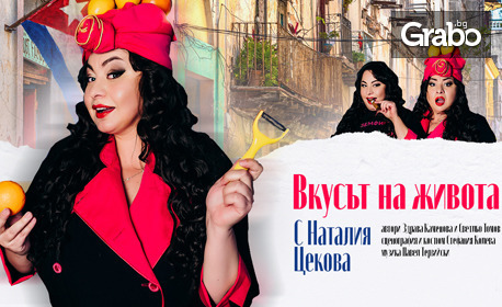 Премиерно за Бургас - новата хитова комедия "Вкусът на живота" на 30 Септември, в Бар Таргет