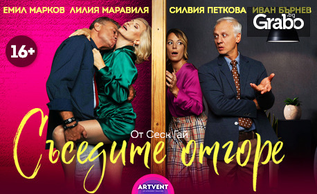 Комедията "Съседите отгоре" - на 2 Март в Дом на културата "Борис Христов"