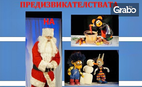 Детският спектакъл "Предизвикателствата на Дядо Коледа" на 17 Декември, в Зала Щурче