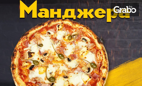 Хапване за вкъщи! Автентична италианска пица по избор