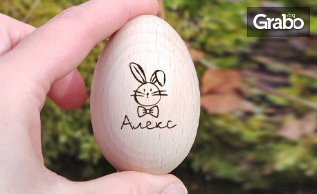 Дървено великденско яйце с лазерно гравирано име и дизайн по избор