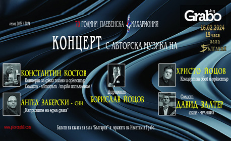 Авторски концерт на Плевенска филхармония на 16 Февруари, в Зала "България"