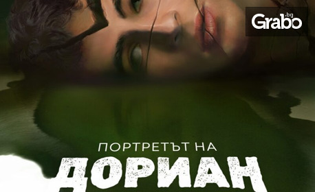 "Портретът на Дориан Грей" по романа на Оскар Уайлд - на 25 Ноември, в Дом на културата "Борис Христов", Пловдив