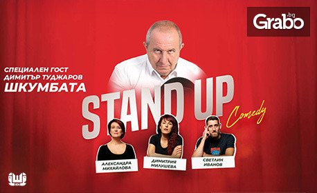 Stand-Up комеди шоу със специалното участие на Димитър Туджаров - Шкубата - на 10 Юни в Летен театър - Велико Търново