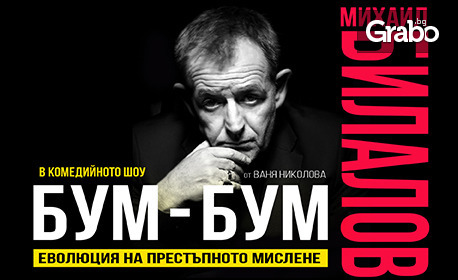 Комедийният моноспектакъл с Михаил Билалов "БУМ-БУМ: Еволюция на престъпното мислене" - на 19 Октомври, в Théatro отсам канала