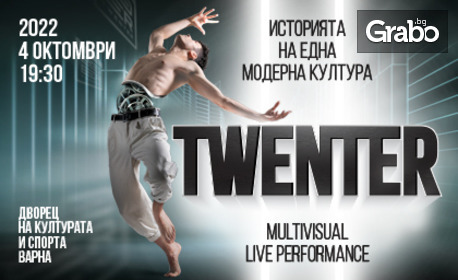 Танцовият шоу спектакъл "Twenter" на 4 Октомври, в Дворец на културата и спорта - Варна