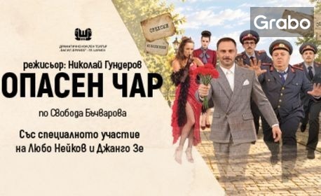 Спектакълът "Опасен чар" на 27 Октомври, в Общински културен център Разград