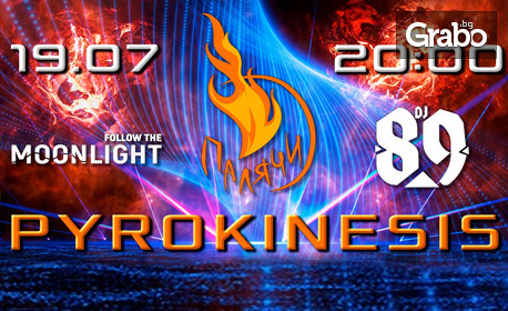 Огнен спектакъл "Pyrokinesis" с Палячи, DJ 89 и приятели - на 19 Юли в Moonlight Event Center