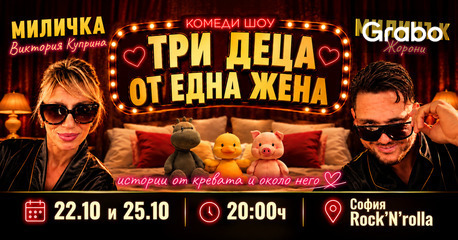 "Три деца от една жена - истории от кревата и около него" на 25 Октомври, в Rock'n'Rolla