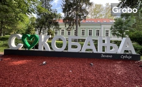 Уикенд в Сърбия: Екскурзия до Сокобаня с нощувка със закуска и вечеря, плюс транспорт и посещение на Ниш