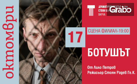 Паметта е важна: Спектакълът "Ботушът" на 17 Октомври на Сцена Филиал в Драматичен театър "Стоян Бъчваров"