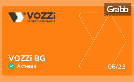 12-месечен абонамент за пакет VOZZi BG: пътна помощ през мобилно приложение за територията на България без ограничение в километрите, плюс бонус - стартов 1-месечен пакет за приятел