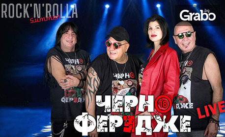 Концерт на група "Черно фередже" на 17 Август, в Summer Rock'n'Rolla Sofia