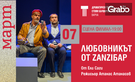 Постановката "Любовникът от ZanziБар" на 7 Март, на Сцена Филиал в Драматичен театър "Стоян Бъчваров" - Варна