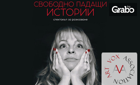 Мария Касимова-Моасе в спектакъла за разказване "Свободно падащи истории" на 11 Септември, на сцена Антракт в Théatro отсам канала