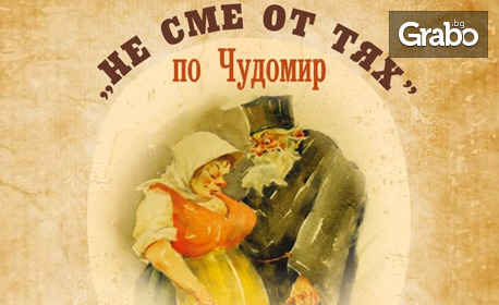 Спектакълът "Не сме от тях" по Чудомир на 7 Декември, в МДТ "Константин Кисимов"